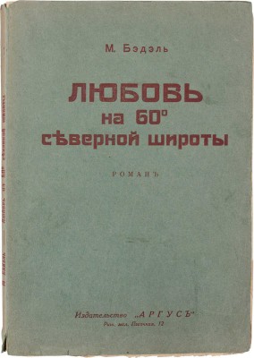 Бэдэль М. Любовь на 60° северной широты. Роман / Пер. с фр. С.М. Гершберг. Рига: Аргус, 1928.